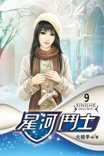 星河鬥士9 封面