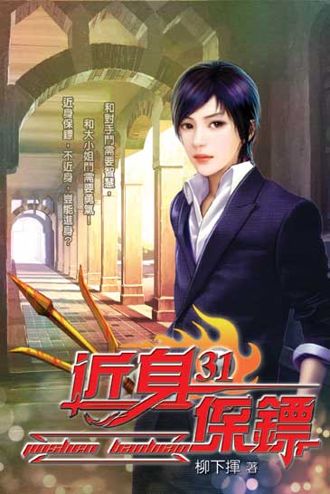 近身保鏢31 封面
