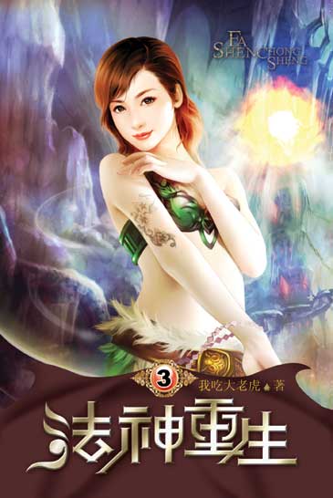 法神重生3 封面