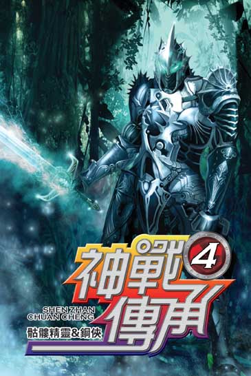 神戰傳承4 封面