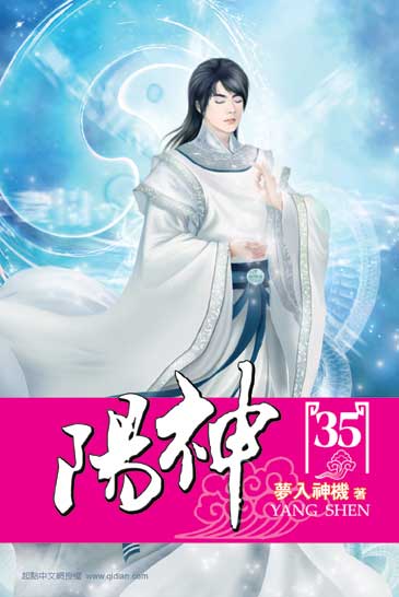 陽神35 封面