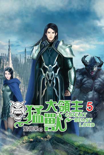 猛獸大領主5 封面