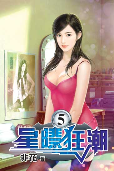 星際狂潮5 封面
