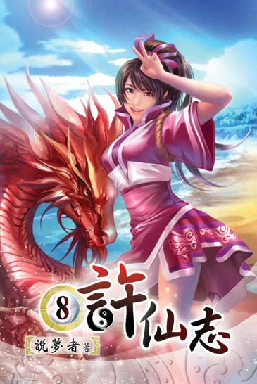 許仙志8 封面