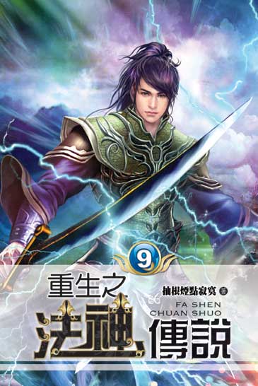 重生之法神傳說9 封面