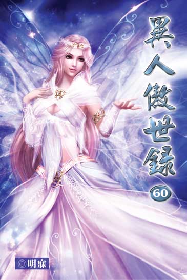 異人傲世錄60 封面