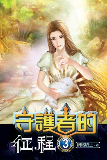 守護者的征程3 封面