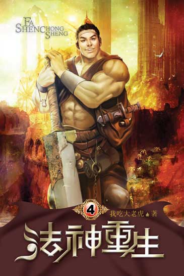 法神重生4 封面