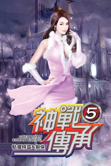 神戰傳承5 封面