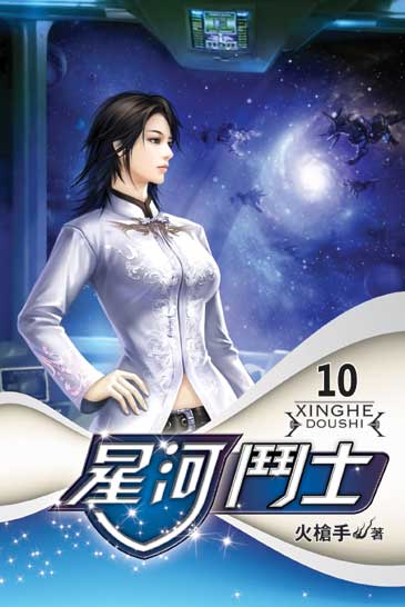 星河鬥士10 封面