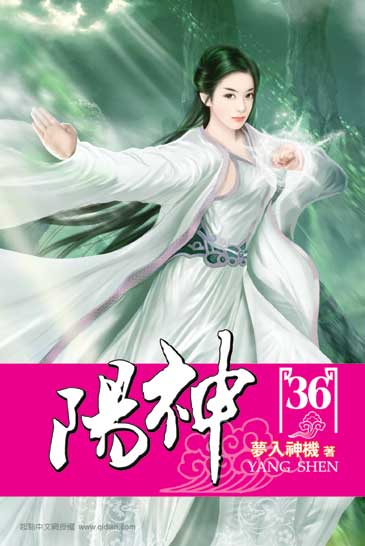 陽神36 封面