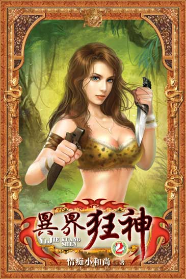 異界狂神2 封面