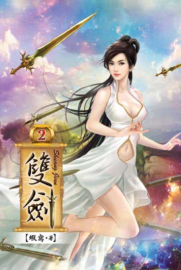 雙劍2 封面