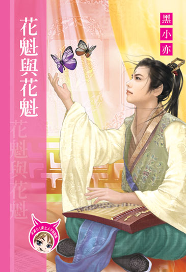 花魁與花魁 封面