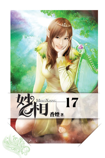 妙相17 封面