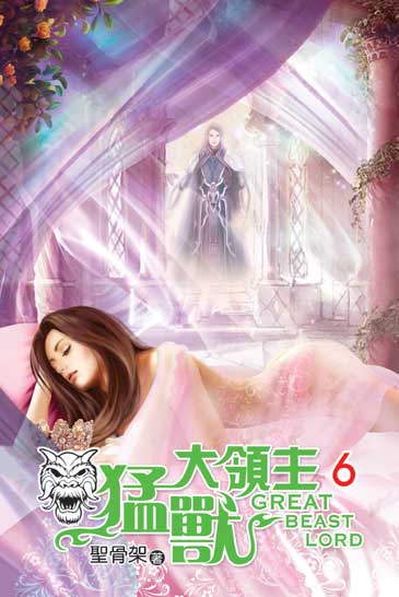 猛獸大領主6 封面