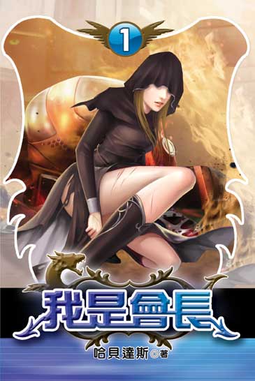 我是會長 封面