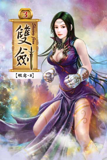 雙劍3 封面