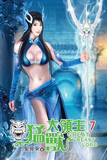 猛獸大領主7 封面