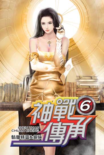 神戰傳承6 封面