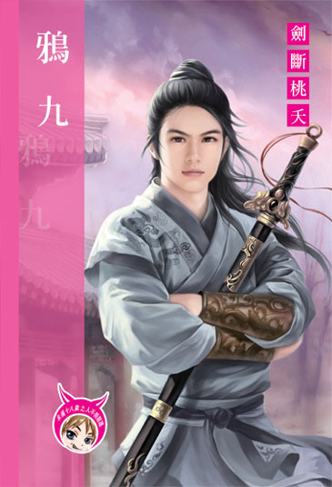 鴉九 封面