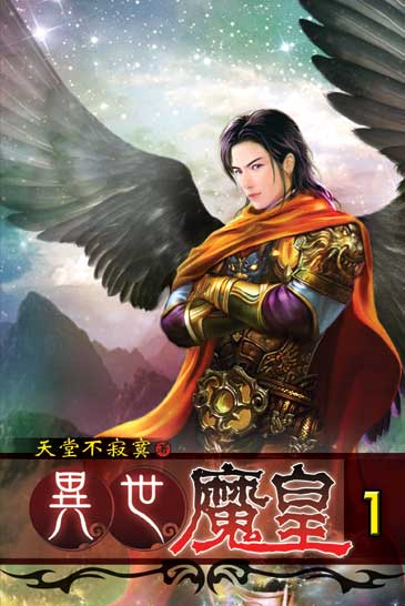 異世魔皇 封面