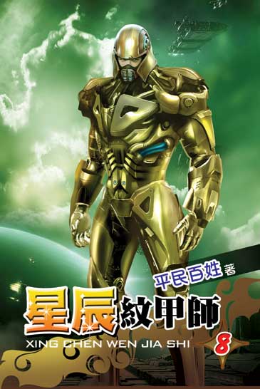 星辰紋甲師8 封面