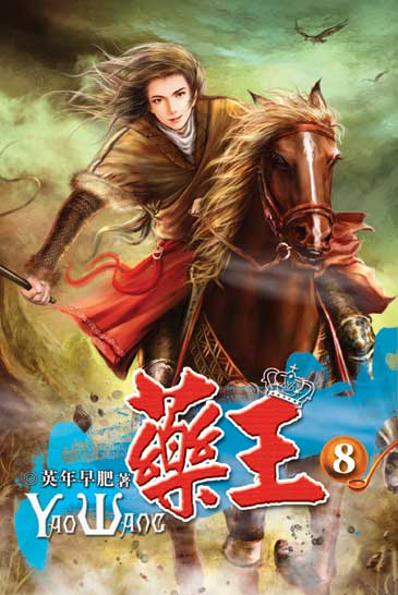 藥王8 封面