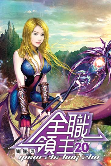 全職領主20 封面
