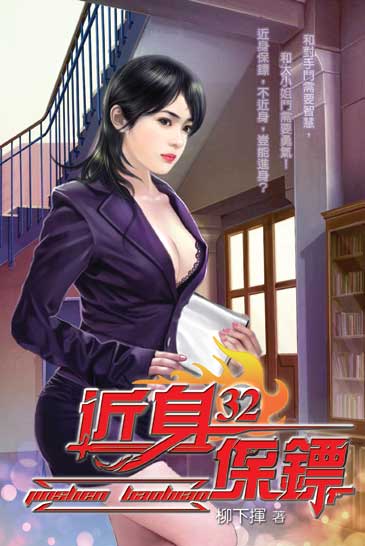 近身保鏢32 封面