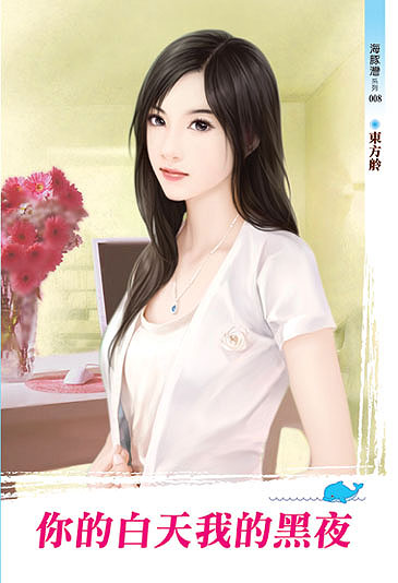 你的白天我的黑夜 封面
