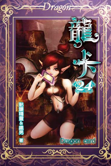 龍卡24 封面