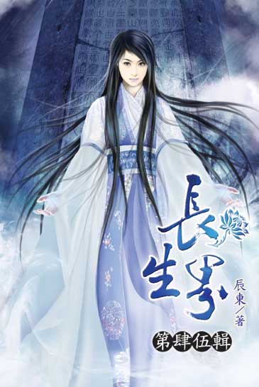 長生界45 封面