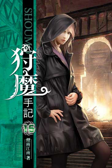 狩魔手記15 封面