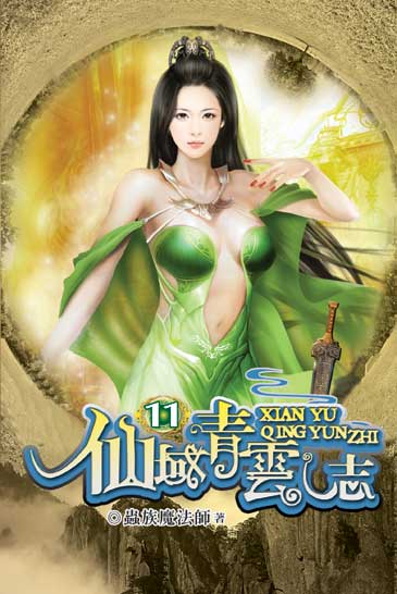 仙域青雲志11 封面
