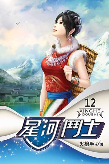 星河鬥士12(完) 封面