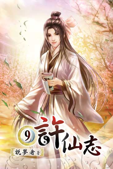 許仙志9 封面