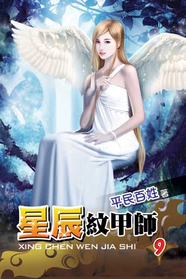星辰紋甲師9 封面