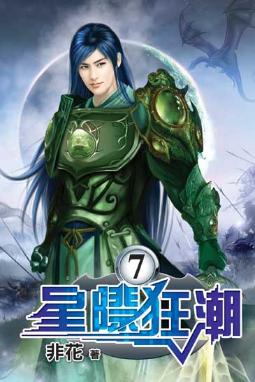 星際狂潮7 封面