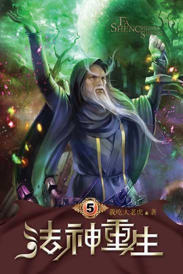法神重生5 封面