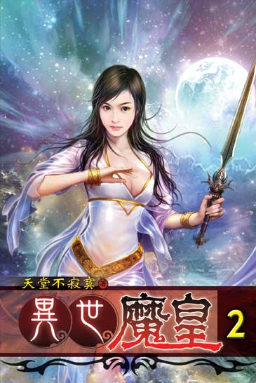 異世魔皇2 封面