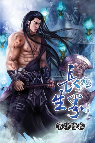 長生界46(完) 封面