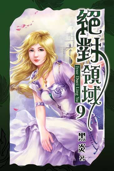 絕對領域9 封面