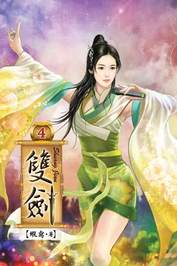 雙劍4 封面