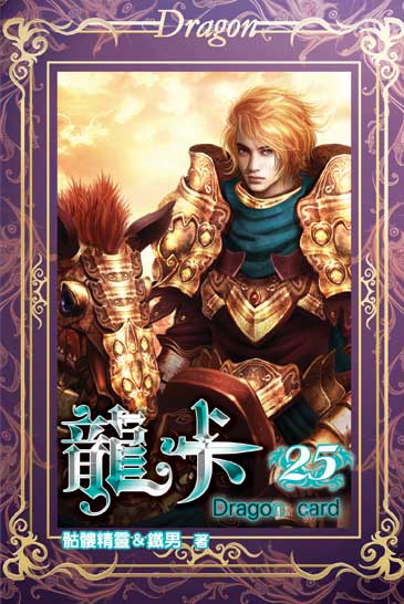 龍卡25 封面