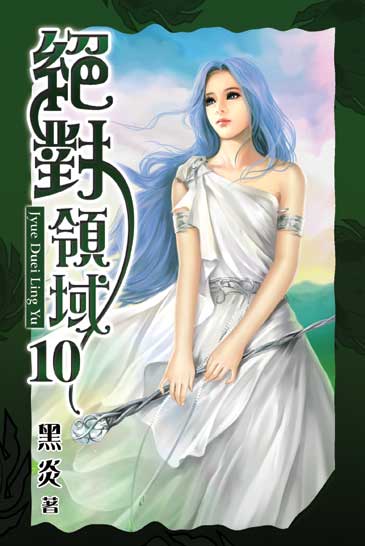 絕對領域10 封面