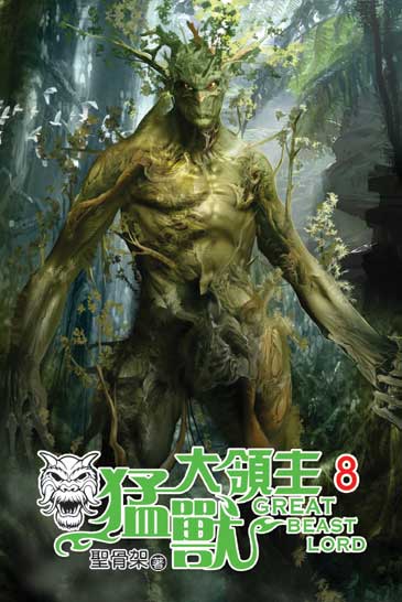 猛獸大領主8 封面