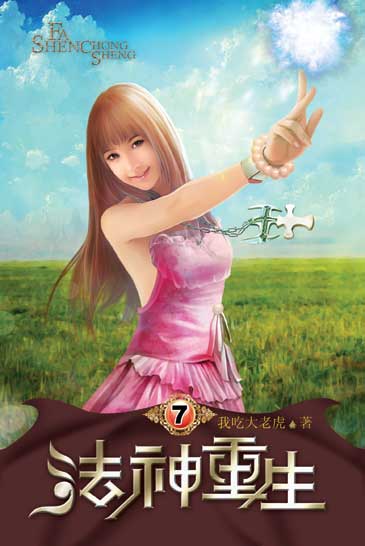法神重生7 封面