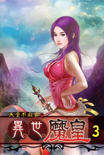 異世魔皇3 封面