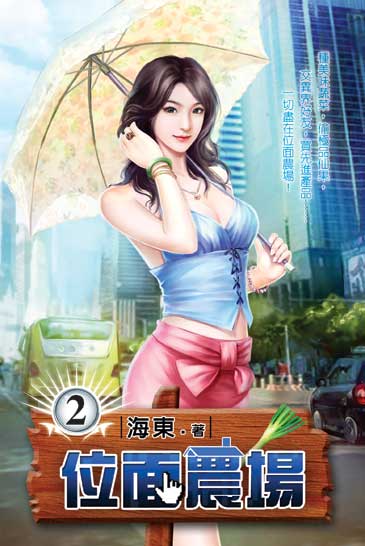 位面農場2 封面